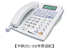 中聯(lián)SPL-30D專(zhuān)用話機(jī)