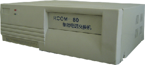 集團(tuán)電話(huà)RCOM-80系列