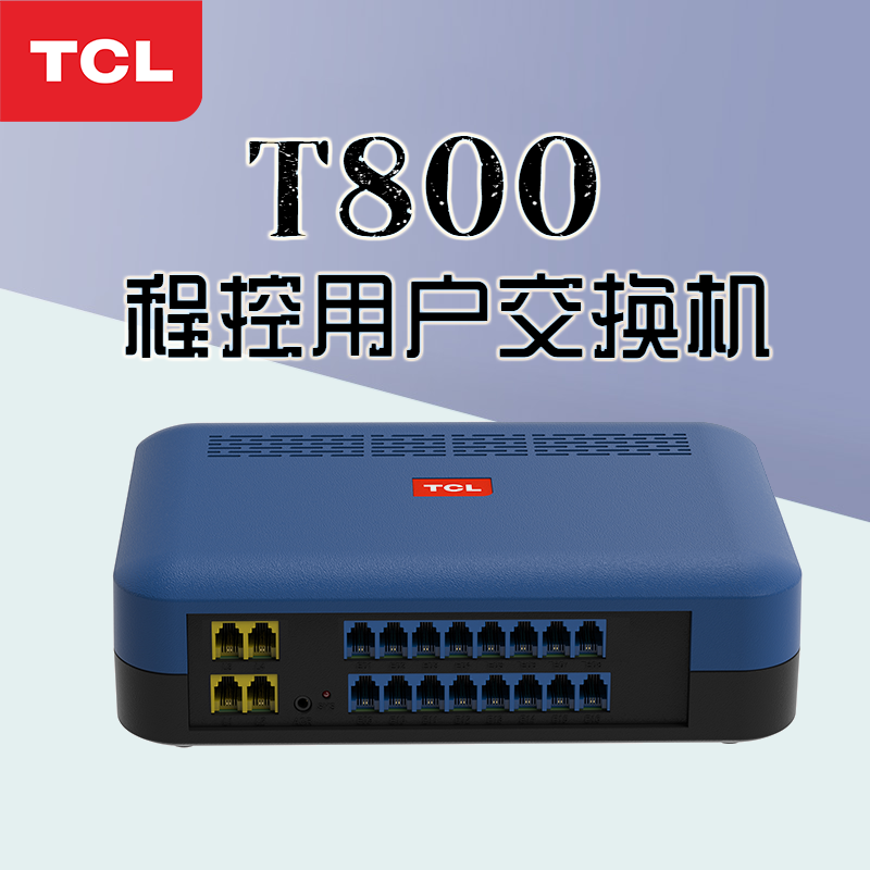 TCL-T800-A1電話(huà)程控交換機(jī)