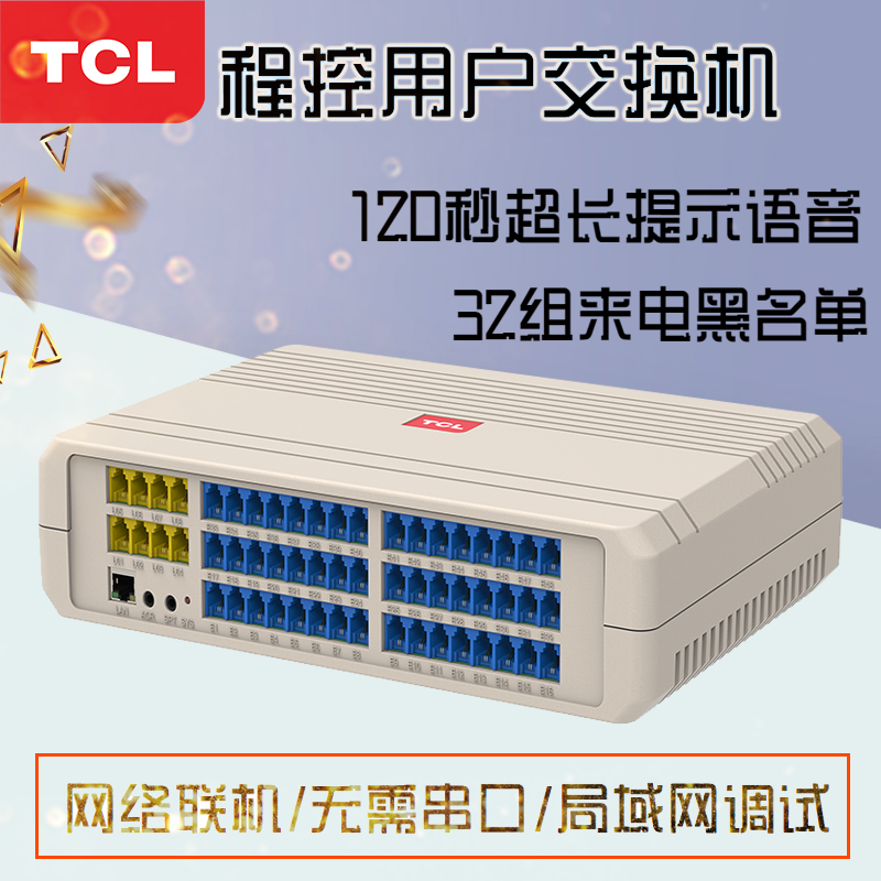 TCL-T800-A2型電話(huà)程控交換機(jī)