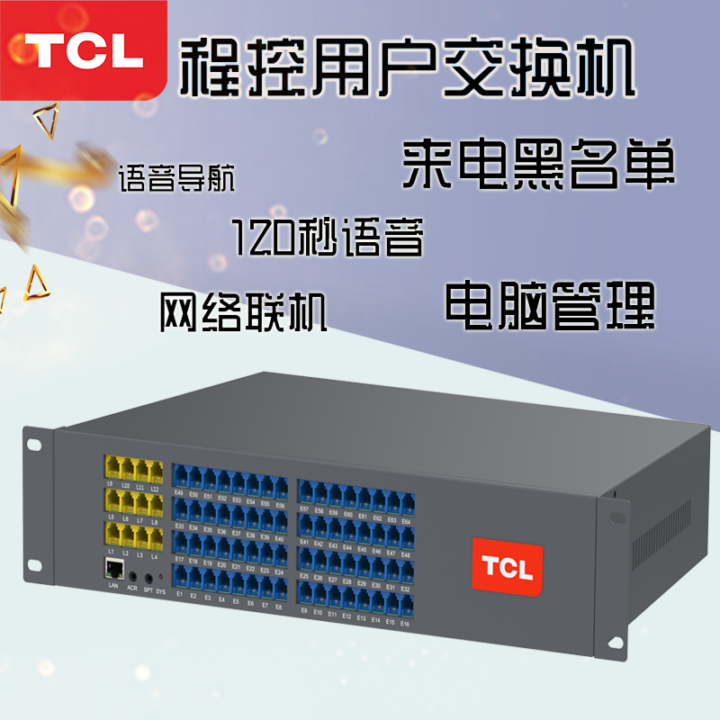 TCL-T800-A3電話(huà)程控交換機(jī)