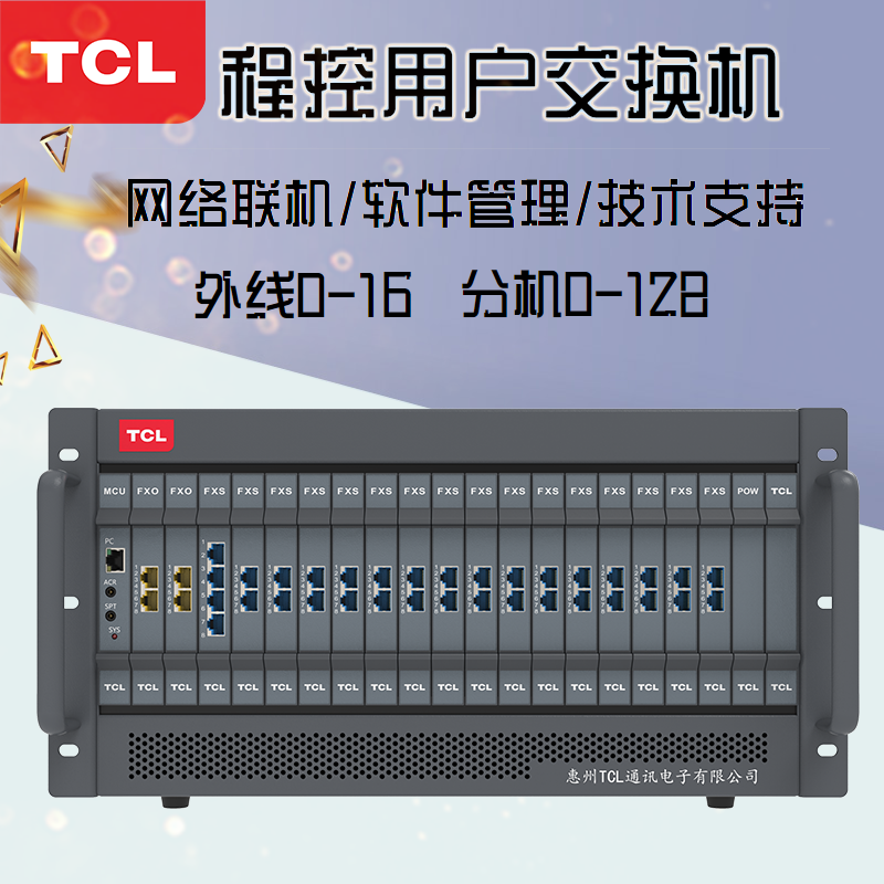 TCL-T800-A5電話(huà)程控交換機(jī)