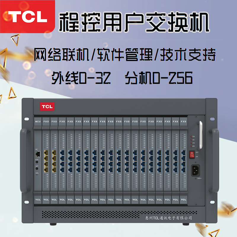 TCL-T800-A6電話(huà)程控交換機(jī)